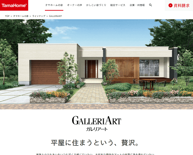 タマホーム公式サイト「GALLERIART」｜小さな平屋